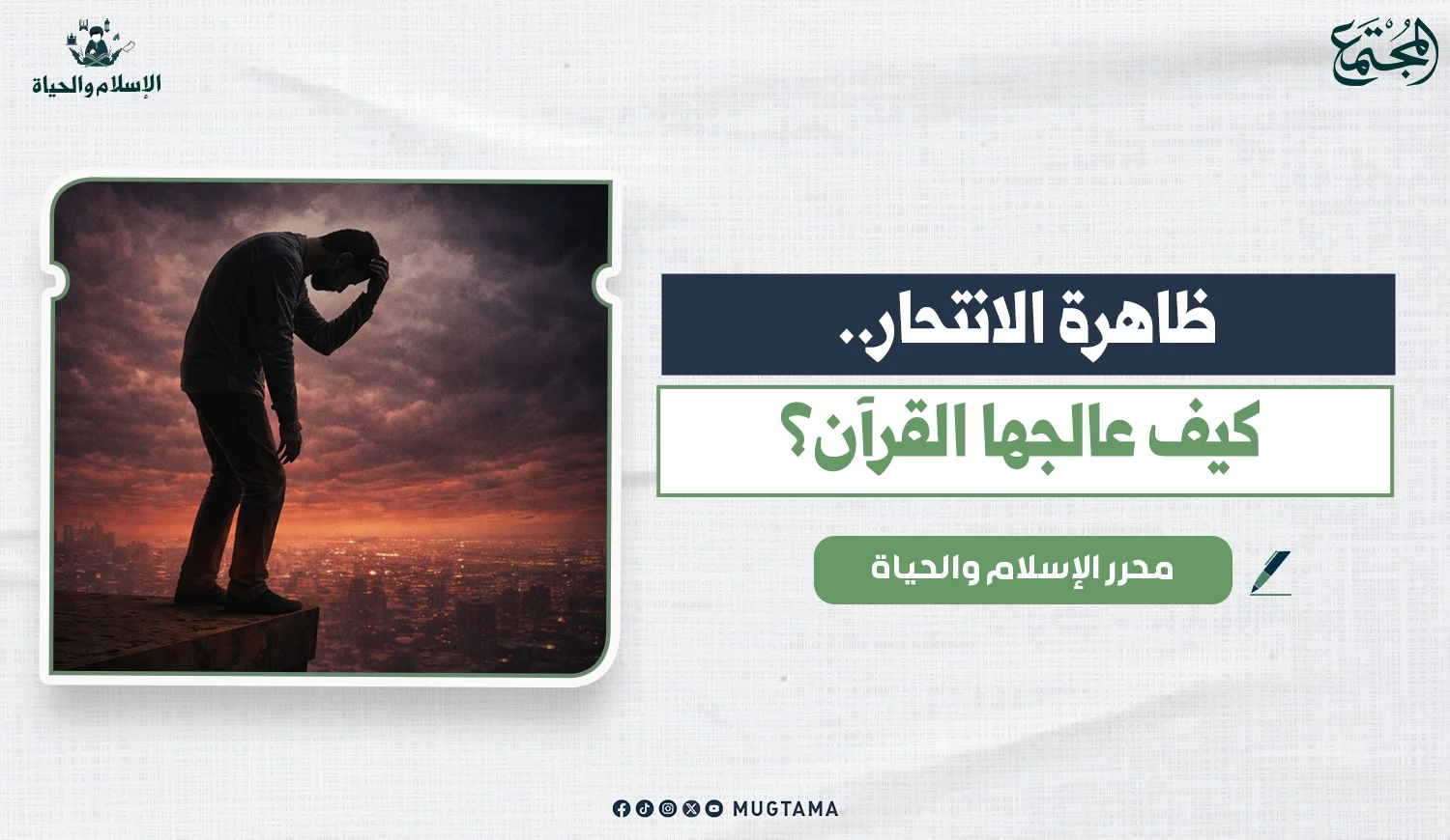 ظاهرة الانتحار .. كيف عالجها القرآن؟